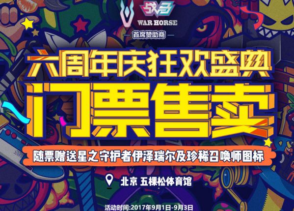 LOL六周年门票怎么购买 LOL六周年门票购买方法 www.shanyuwang.com