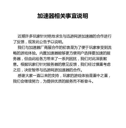 绝地求生大逃杀宣布暂停和迅游合作 官方就相关事宜道歉 www.shanyuwang.com