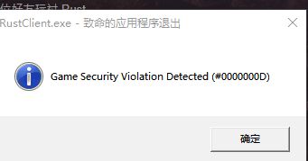 rust腐蚀gamesecurityviolationdetected解决方法介绍 www.shanyuwang.com