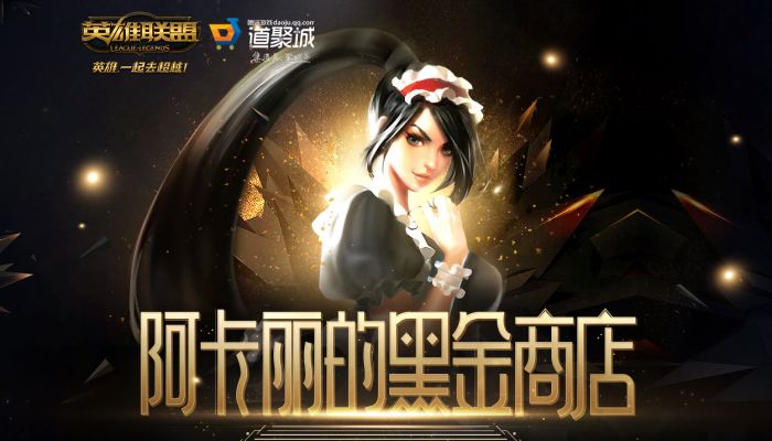 lol阿卡丽的黑金商店3月活动地址 活动奖励及玩法介绍 www.shanyuwang.com