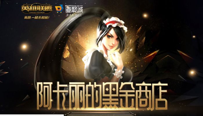 lol阿卡丽的神秘商店4月地址 免费抽取一折皮肤 www.shanyuwang.com